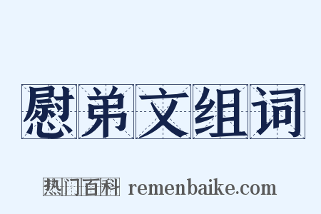 慰弟文组词是什么意思的图片